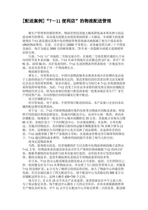 [配送案例]“7-11便利店”的物流配送管理(精)