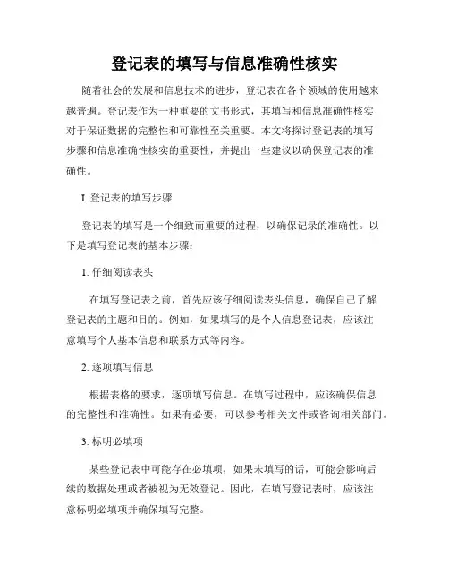 登记表的填写与信息准确性核实
