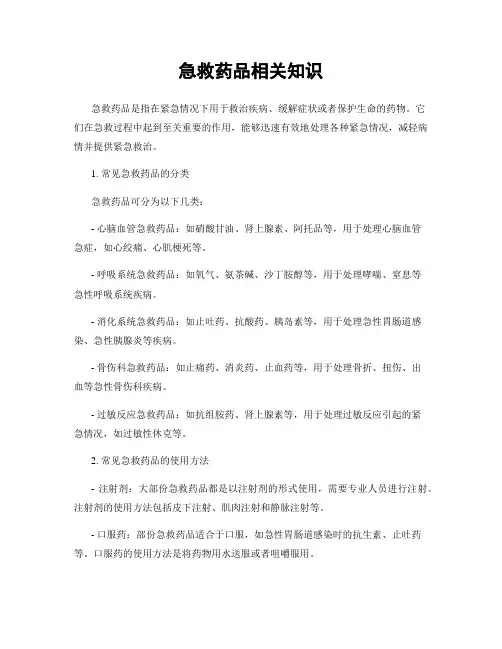 急救药品相关知识