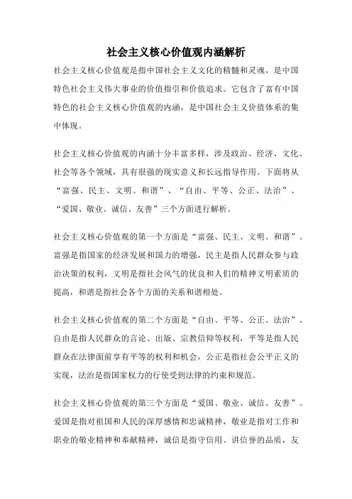 社会主义核心价值观内涵解析