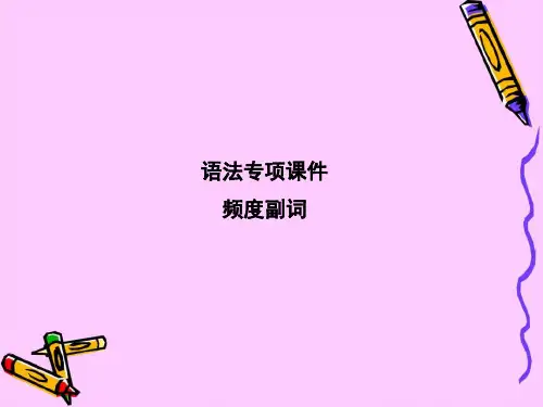 小学英语英语语法：频度副词