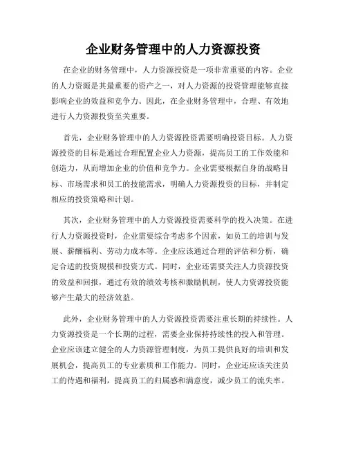企业财务管理中的人力资源投资
