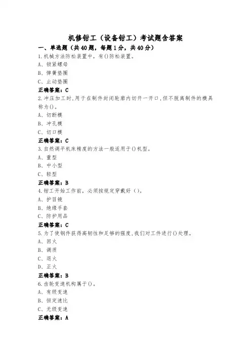 机修钳工(设备钳工)考试题含答案