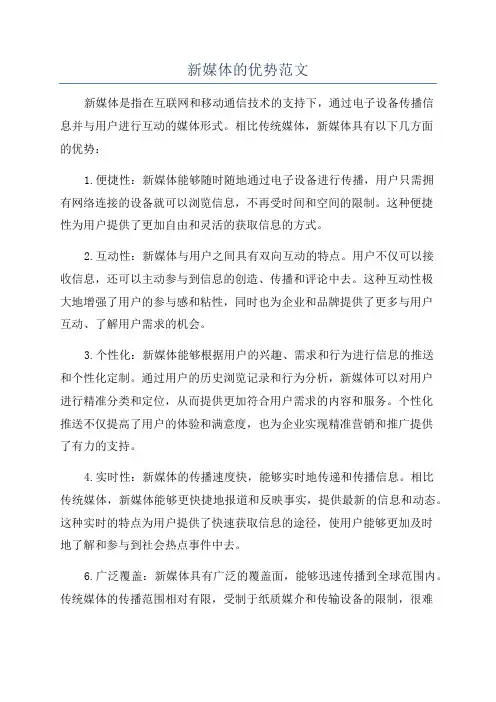 新媒体的优势范文