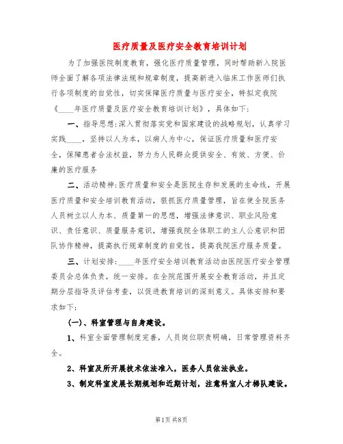 医疗质量及医疗安全教育培训计划(2篇)