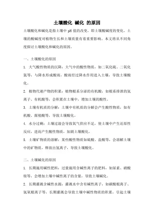 土壤酸化 碱化 的原因