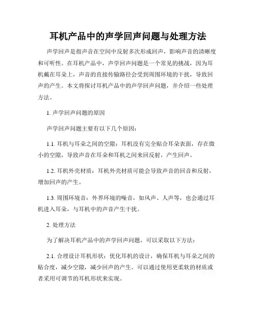 耳机产品中的声学回声问题与处理方法