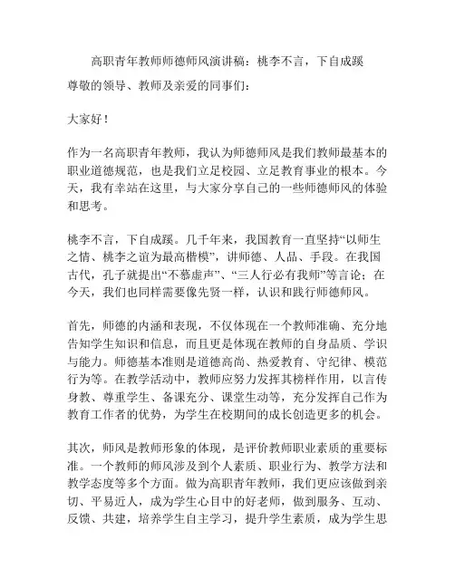 高职青年教师师德师风演讲稿：桃李不言,下自成蹊
