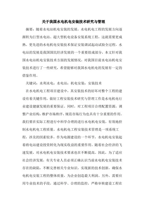 关于我国水电机电安装技术研究与管理