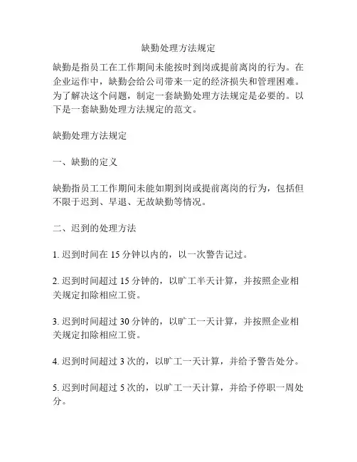 缺勤处理方法规定