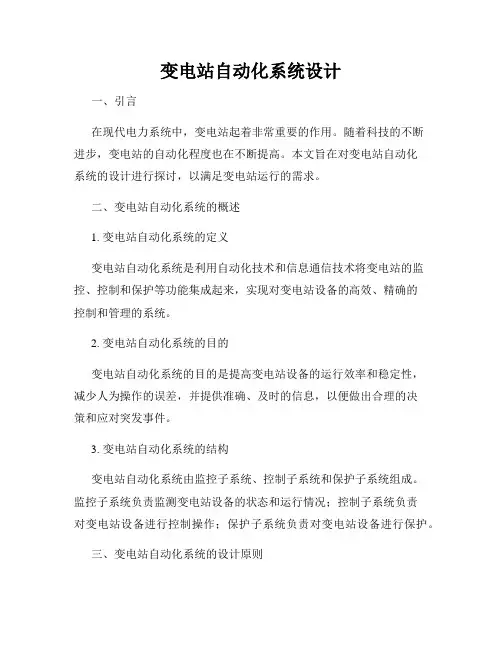 变电站自动化系统设计