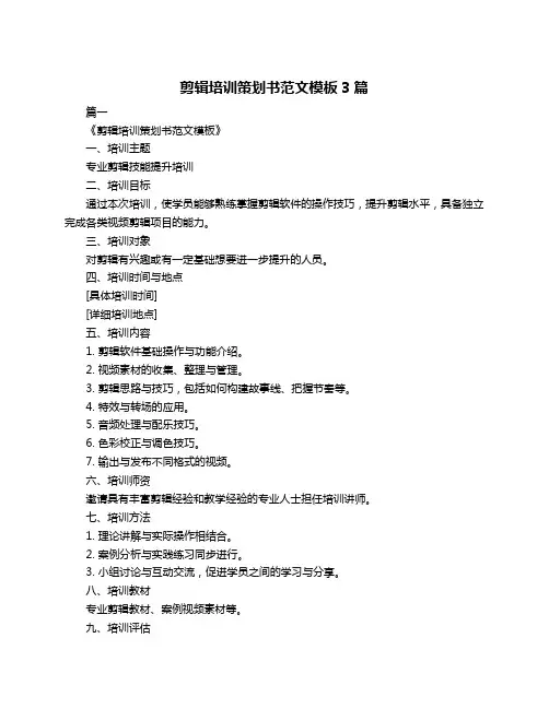 剪辑培训策划书范文模板3篇