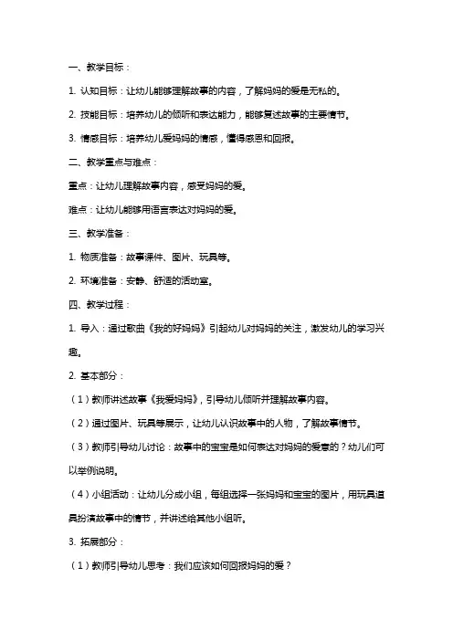 中班语言教案《我爱妈妈》