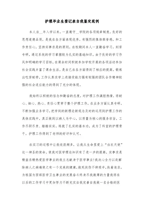 护理毕业生登记表自我鉴定范例（5篇）