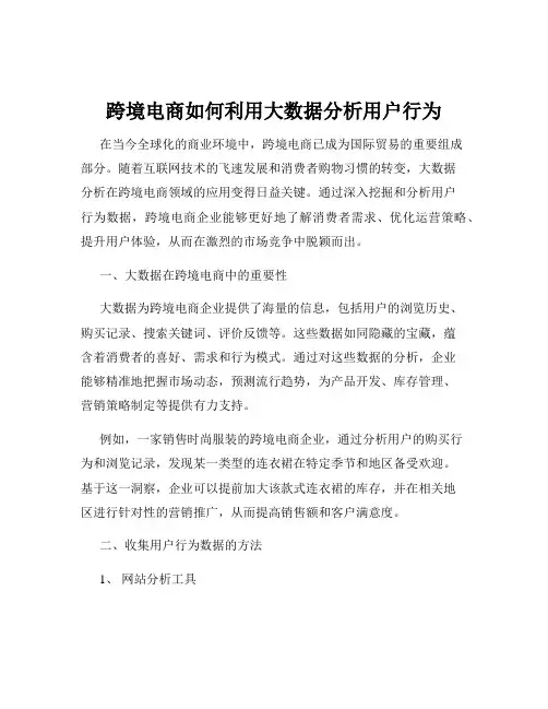 跨境电商如何利用大数据分析用户行为