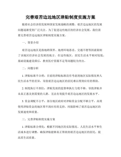 完善艰苦边远地区津贴制度实施方案