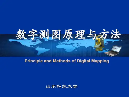 第11章-大比例尺数字地形图测绘