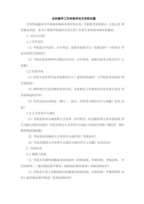 二级学院本科教学工作审核评价引导性问题