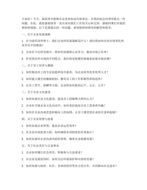 向领导提问座谈会发言稿
