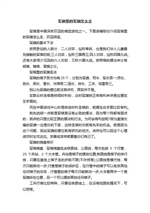 军棋里的军旗怎么走