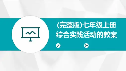 (完整版)七年级上册综合实践活动的教案