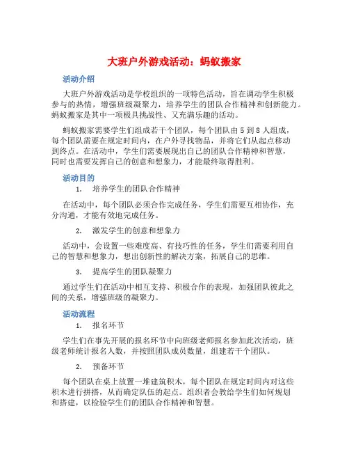 大班户外游戏活动：蚂蚁搬家