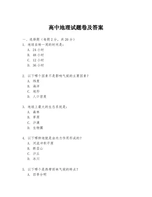 高中地理试题卷及答案