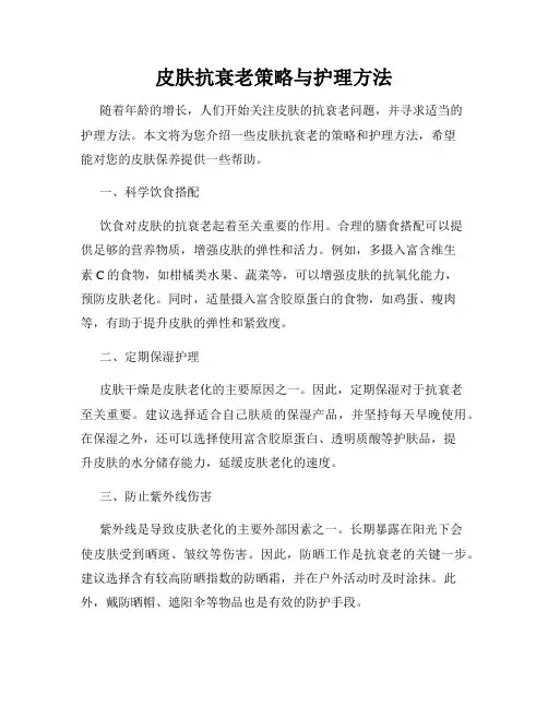 皮肤抗衰老策略与护理方法