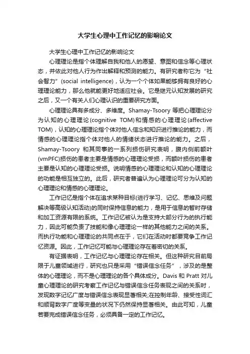 大学生心理中工作记忆的影响论文