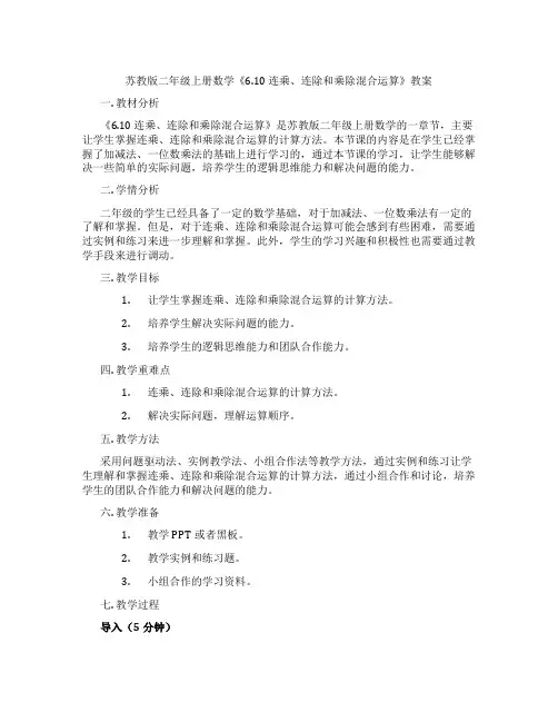 苏教版二年级上册数学《6.10 连乘、连除和乘除混合运算》教案