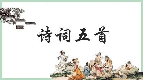 八年级语文上册第26课《诗词五首》课件