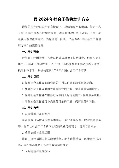 县2024年社会工作者培训方案