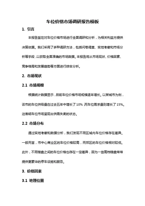 车位价格市场调研报告模板