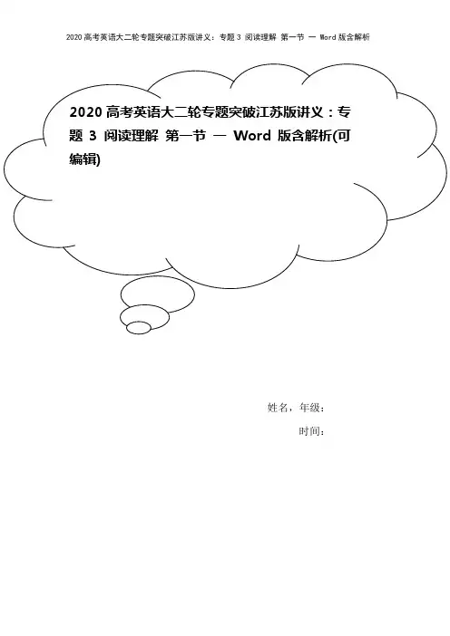 2020高考英语大二轮专题突破江苏版讲义：专题3 阅读理解 第一节 一 Word版含解析