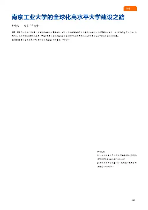 南京工业大学的全球化高水平大学建设之路