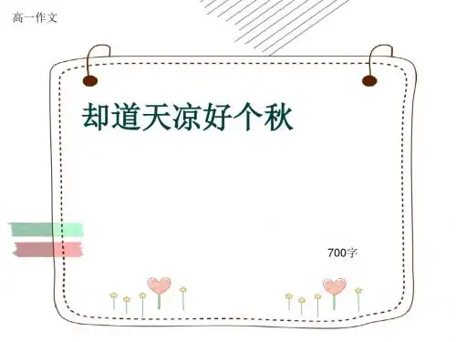 高一作文《却道天凉好个秋》700字(共9页PPT)