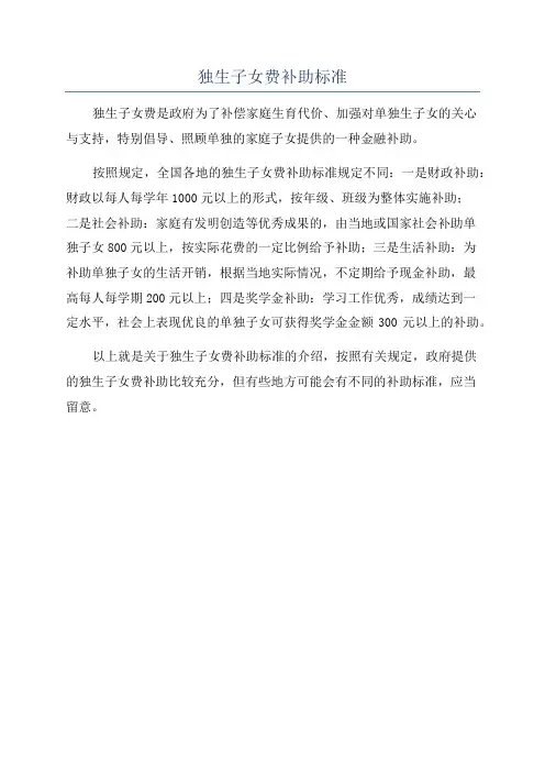 独生子女费补助标准
