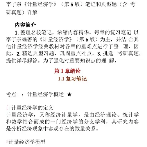 李子奈《计量经济学》(第5版)笔记和典型题(含考研真题)详解