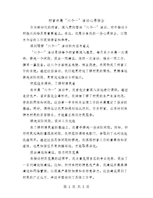 村官开展“六个一”活动心得体会模板