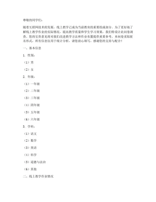 线上教学作业调查问卷模板