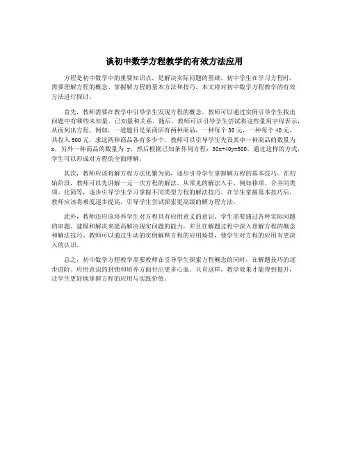 谈初中数学方程教学的有效方法应用