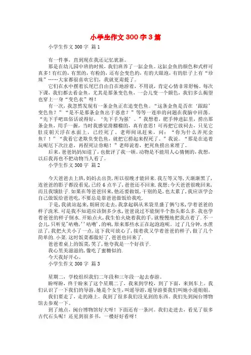 小学生作文300字3篇