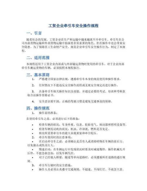 工贸企业牵引车安全操作规程
