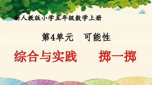 最新人教版小学五年级数学上册 第4单元 可能性《综合与实践 掷一掷》优质课件