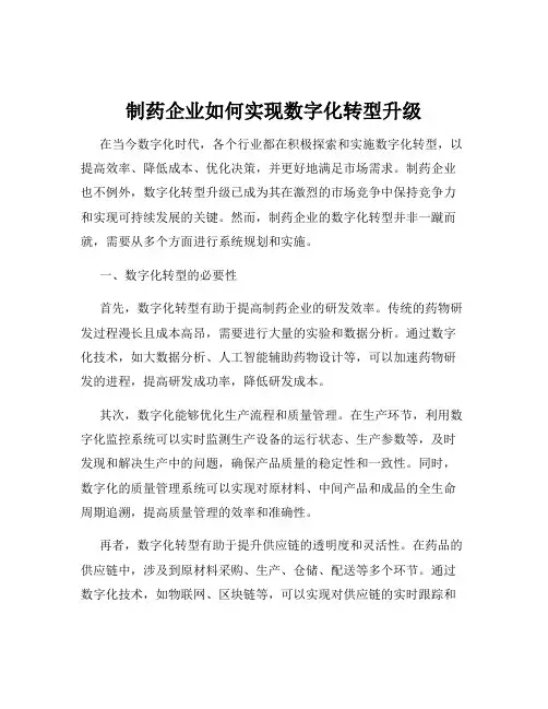 制药企业如何实现数字化转型升级