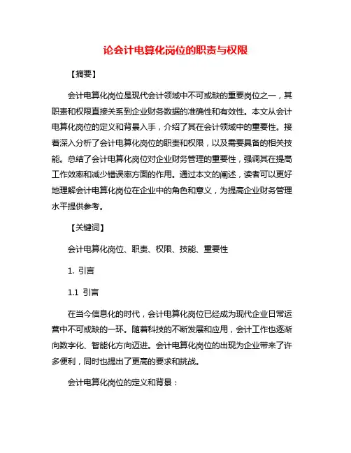 论会计电算化岗位的职责与权限