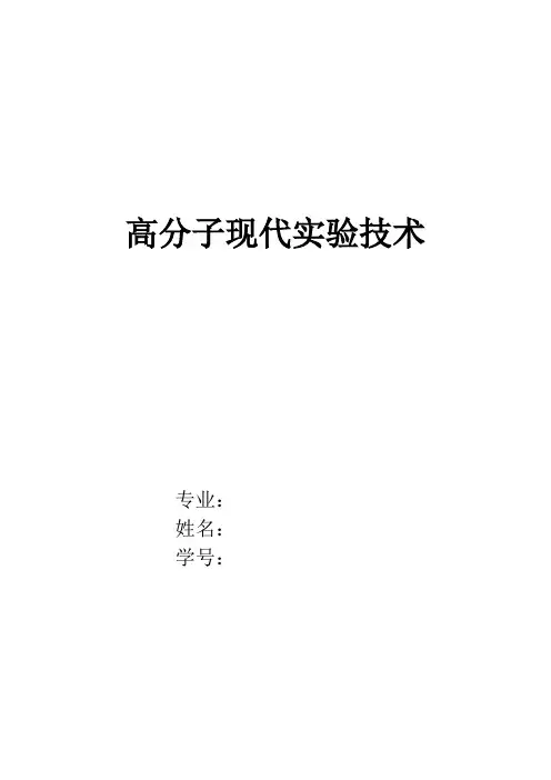高分子实验报告