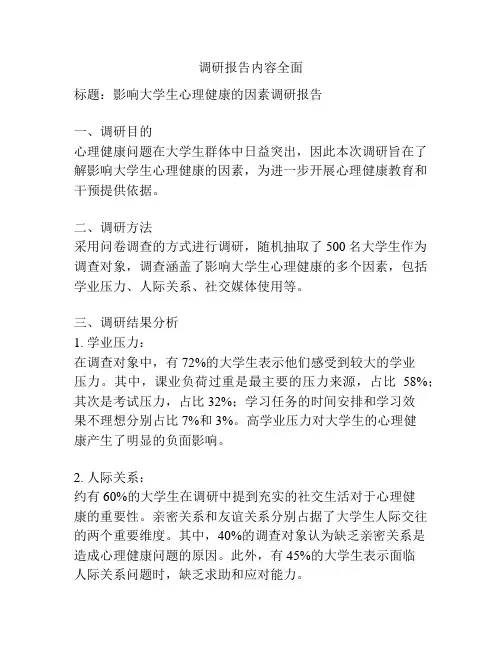 调研报告内容全面