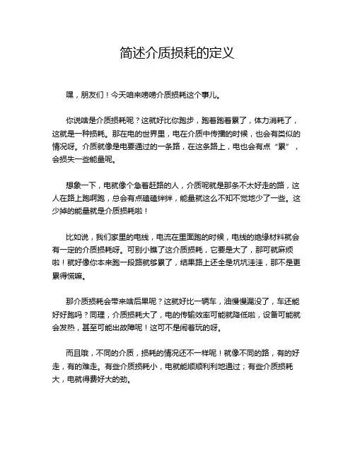 简述介质损耗的定义