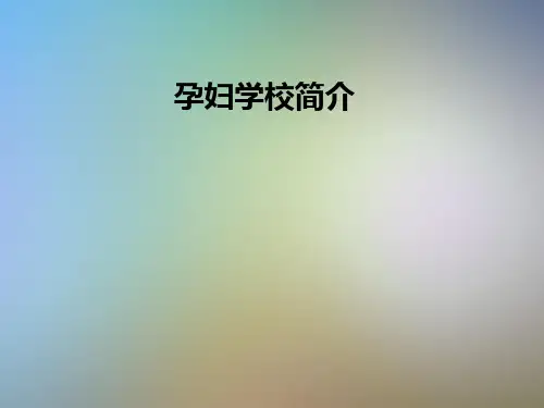 孕妇学校简介